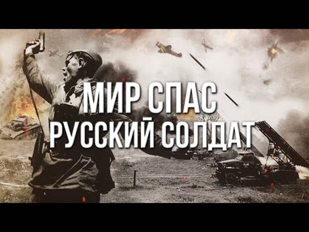 Мир спас русский солдат картинки