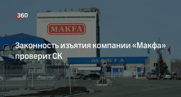 Отец основателя «Макфы» обратился в СК для проверки законности изъятия фирмы