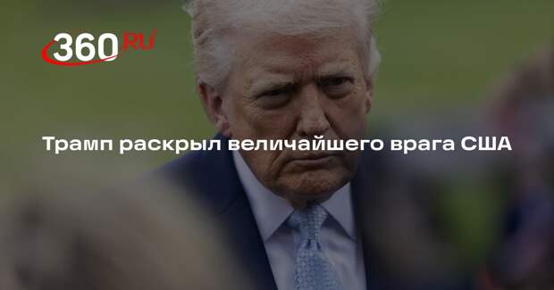 Трамп назвал Демократическую партию величайшим врагом США