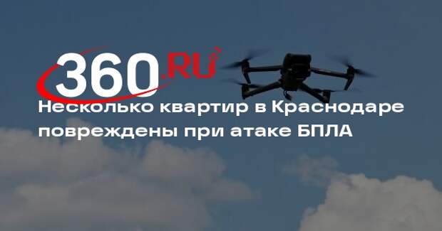 Несколько квартир в Краснодаре повреждены при атаке БПЛА