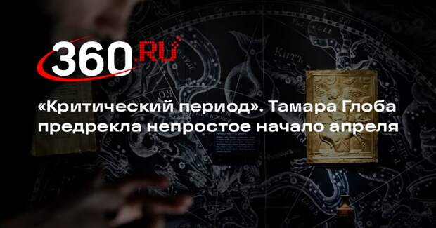 Тамара Глоба: 1 апреля будет опасной датой