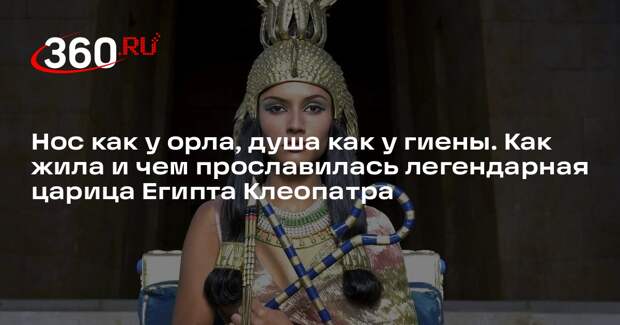 Нос как у орла, душа как у гиены. Как жила и чем прославилась легендарная царица Египта Клеопатра