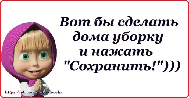 Вот бы. Сделать уборку и нажать сохранить. Вот бы сделать уборку и нажать сохранить. Вот бы сделать дома уборку и нажать сохранить.