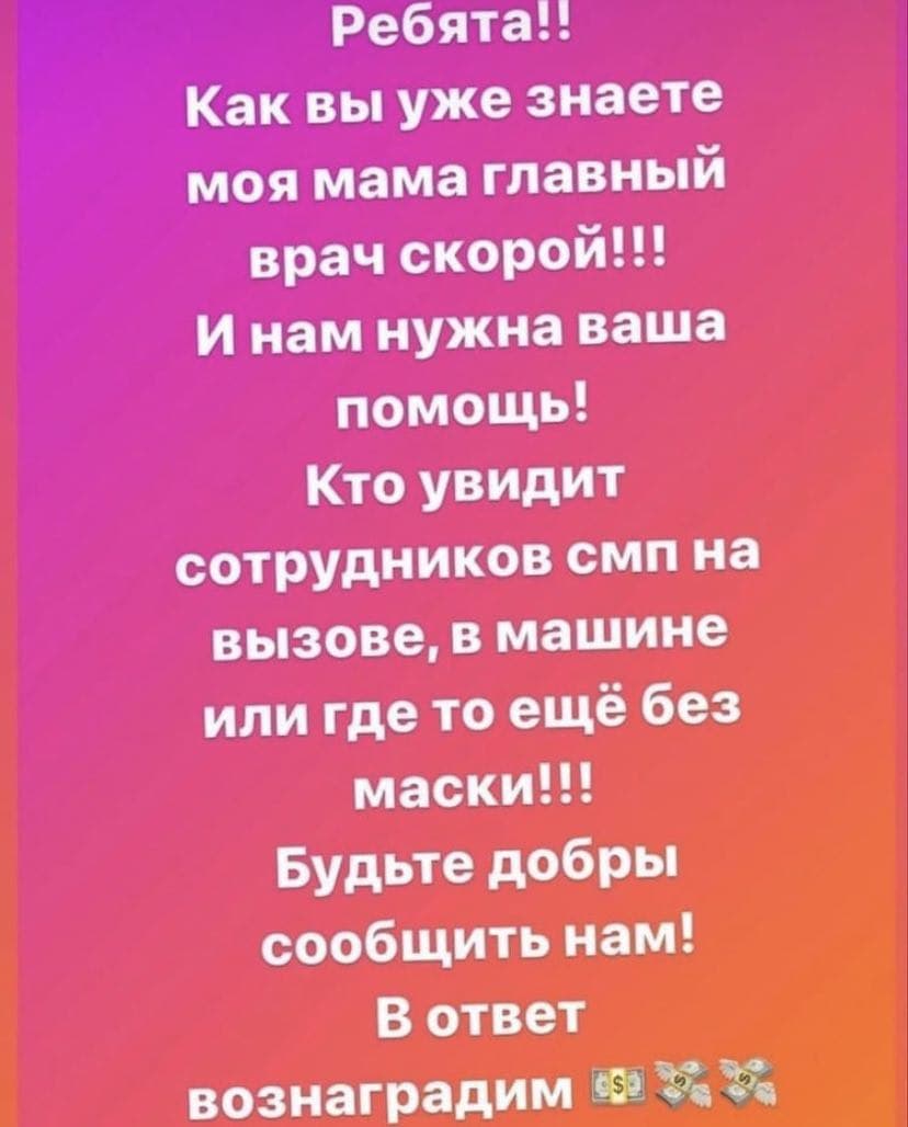 В Свердловской области дочь главврача серовской станции скорой помощи объявила «войну» работникам медучреждения. Она и её подруга выложили в сториз Instagram сообщение: «Ребята!! Нам нужна ваша помощь! Кто увидит сотрудников СМП на вызове, в машине или где-то еще без маски!!! Будьте добры сообщить нам! В ответ вознаградим». В дополнение к этому, они указали сотовый телефон и написали хэштег «войнадаквойна». Сами медики «скорой» считают, что таким образом главврач Ольга Бец мстит им из-за недавней прокурорской проверки, в ходе которой выявились множественные нарушения.