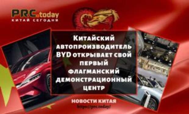 Китайский автопроизводитель BYD открывает свой первый флагманский демонстрационный центр