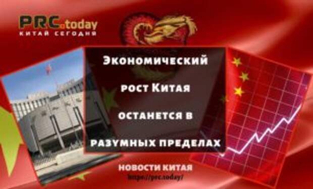 Экономический рост Китая останется в разумных пределах