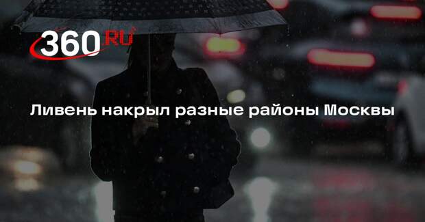 Ливень накрыл разные районы Москвы