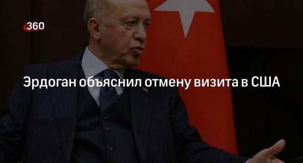 Эрдоган объяснил отмену визита в США и встречи с Байденом плотным графиком