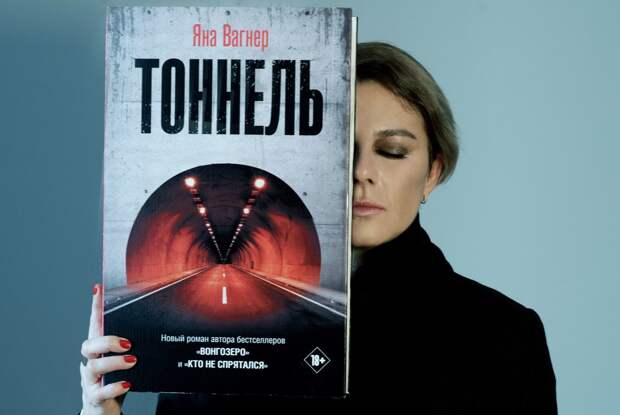 Роман Яны Вагнер «Тоннель» превратят в сериал