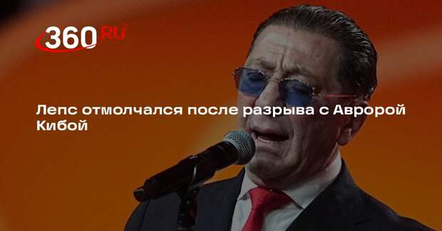 Лепс отмолчался после разрыва с Авророй Кибой