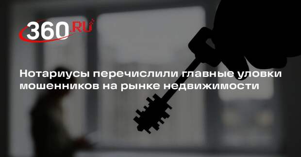 ФНП: мошенники используют подделку документов при аферах на рынке жилья