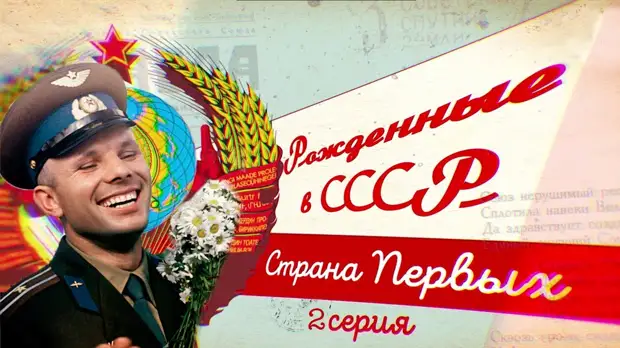 Рождённые в СССР. Страна Первых