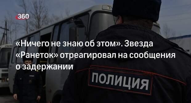 Звезда «Ранеток» Яковлев опроверг сообщения о задержании с наркотиками