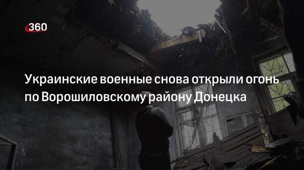 Власти Донецка сообщили о продолжении обстрела по центру города со стороны ВСУ