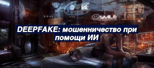 Deepfake: мошенничество при помощи ИИ