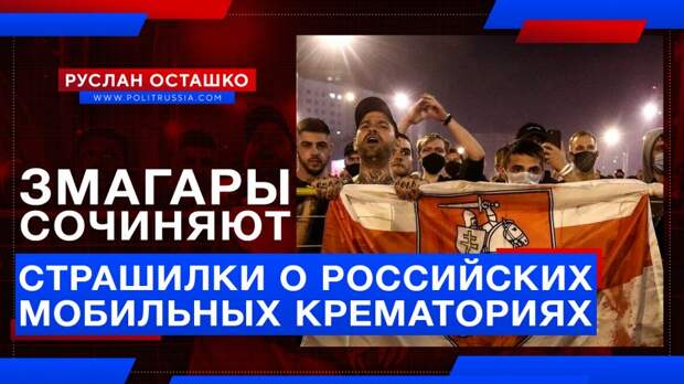 Белорусские змагары сочиняют страшилки о российских «мобильных крематориях»