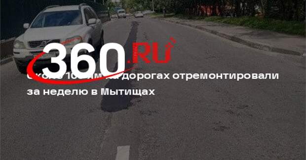 Около 100 ям на дорогах отремонтировали за неделю в Мытищах