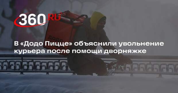 «Додо Пицца»: расставание с курьером планировали до ситуации с собакой
