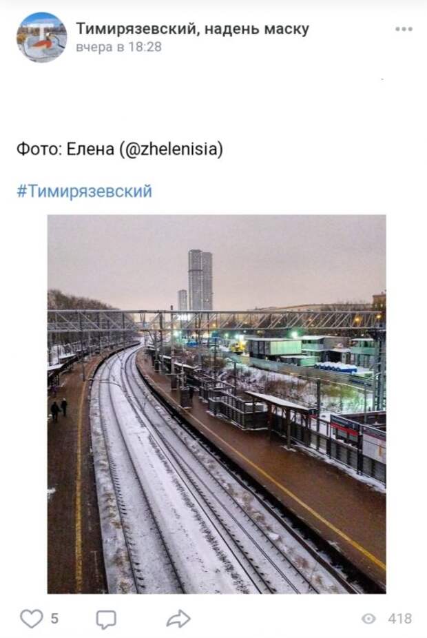 Фото дня: очарование временной платформы в Тимирязевском