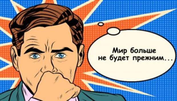 Прежним не будет