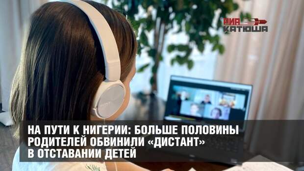 Больше половины родителей обвинили «дистант» в отставании детей