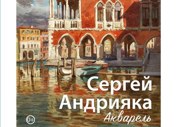В центре на бульваре Яна Райниса пройдёт выставка акварелей Сергея Андрияки