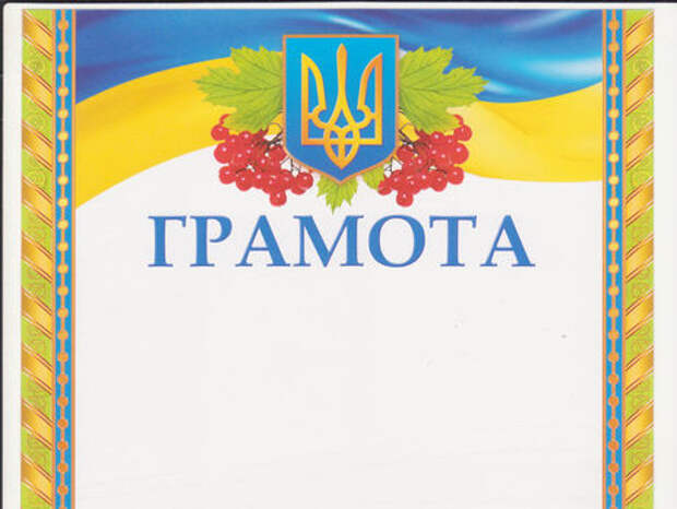 Украинские грамоты. Грамота Украина. Грамота с гербом Украины. Грамота Украина шаблон. Грамоты с украинской символикой.