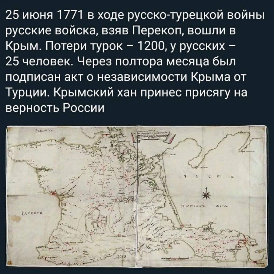 25 июня 1771 года русские войска в ходе русско- турецкой войны вошли в Крым