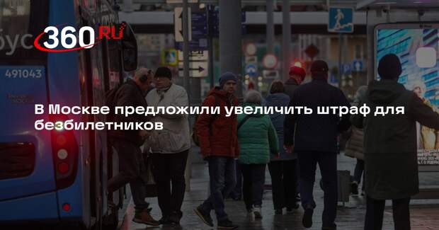 В Москве предложили увеличить штраф для безбилетников