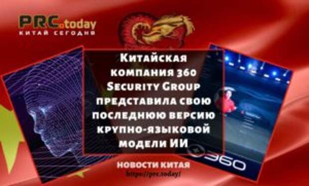 Китайская компания 360 Security Group представила свою последнюю версию крупно-языковой модели ИИ