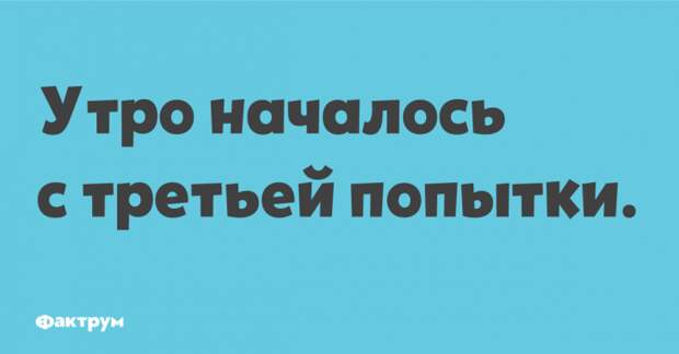 Утро началось с третьей попытки. Прикол про подъем утром