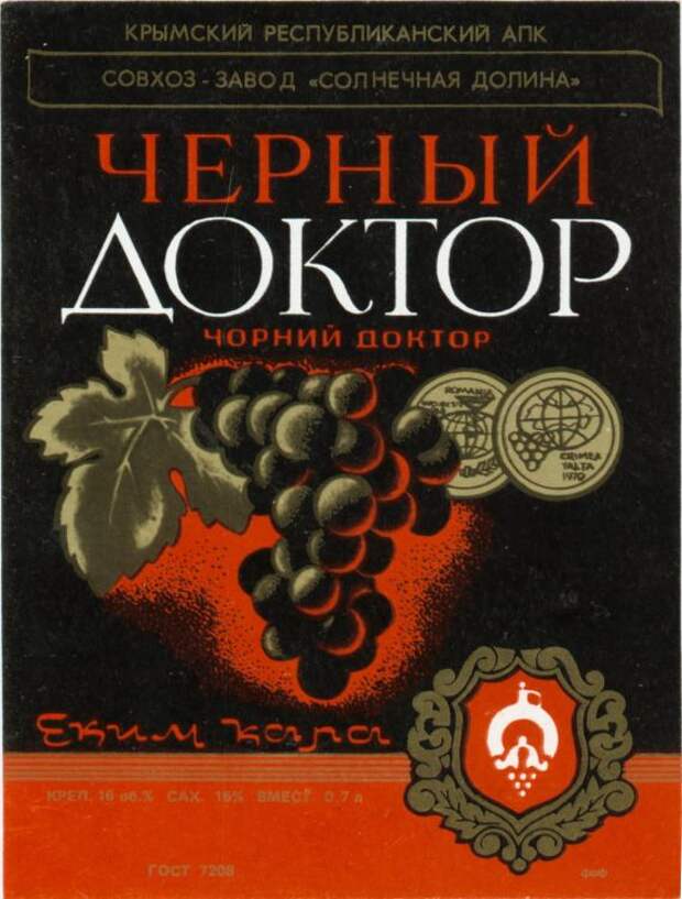 Алкогольная продукция в СССР, этикетки с бутылок (33)
