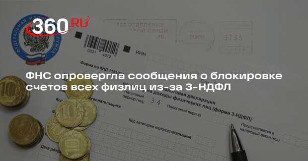 ФНС: счета физлиц не будут блокировать за несвоевременно сданную 3-НДФЛ