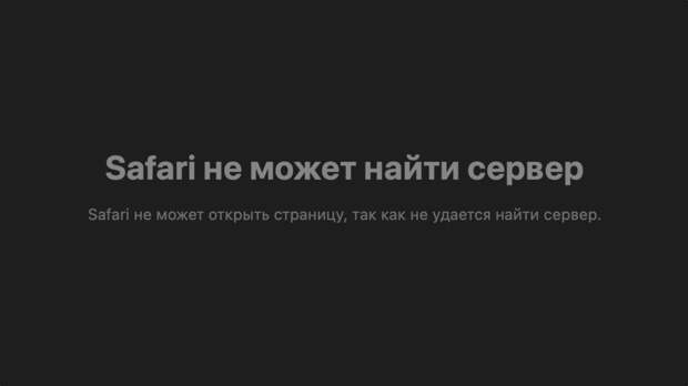 Вечером 30 января в доменной RU-зоне не открывались десятки сайтов — мессенджеры, соцсети, страницы доставок и госучреждений.-2