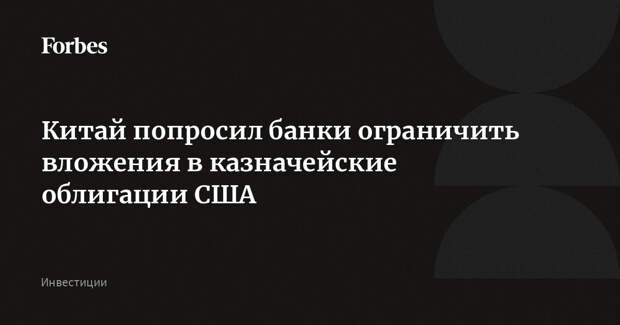 Китай попросил банки ограничить вложения в казначейские облигации США