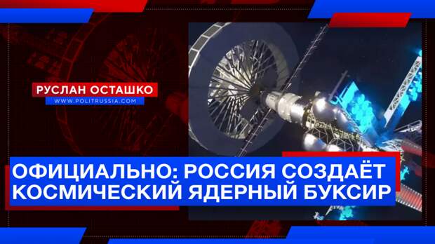 Россия официально начала создание космического ядерного буксира