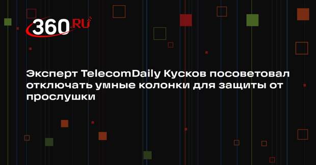 Эксперт TelecomDaily Кусков посоветовал отключать умные колонки для защиты от прослушки
