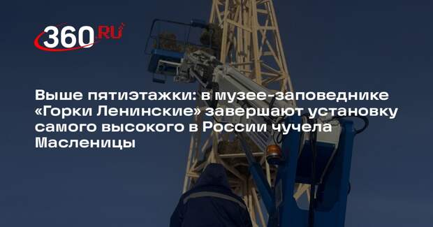 В музее-заповеднике «Горки Ленинские» готовят к сжиганию 25-метровое чучело