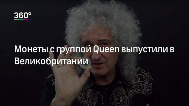 Монеты с группой Queen выпустили в Великобритании