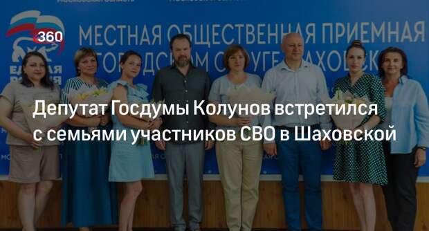 Депутат Госдумы Колунов встретился с семьями участников СВО в Шаховской