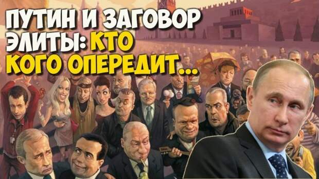 Владимир Путин и заговор элиты: кто кого опередит