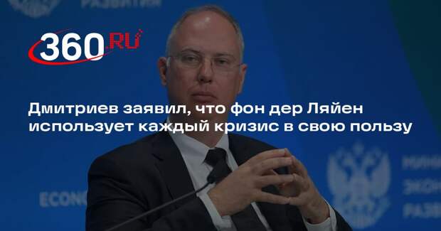 Дмитриев заявил, что фон дер Ляйен использует каждый кризис в свою пользу