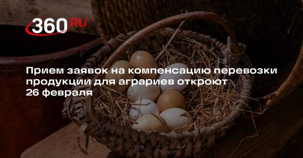 Прием заявок на компенсацию перевозки продукции для аграриев откроют 26 февраля