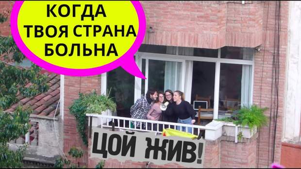ИСПАНЦЫ ПОЮТ ЦОЯ НА КАРАНТИНЕ (ну... стараются 😜) - YouTube