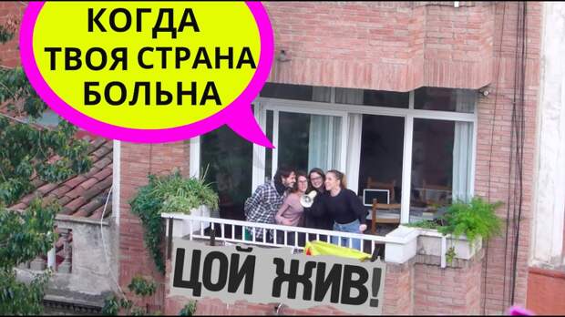 ИСПАНЦЫ ПОЮТ ЦОЯ НА КАРАНТИНЕ (ну... стараются 😜) - YouTube