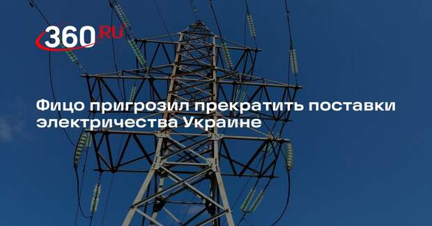 Фицо пригрозил прекратить поставки электричества Украине