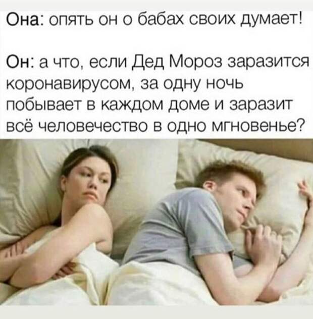 На изображении может находиться: 2 человека, люди сидят, текст «она: опять OH o бабах своих думает! он: a что, если дед мороз заразится коронавирусом, за одну ночь побывает в каждом доме и заразит всё человечество B одно мгновенье?»