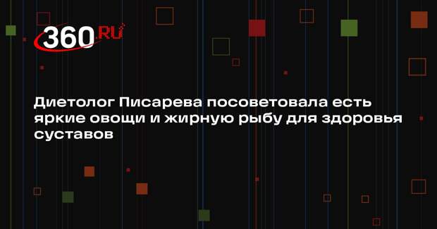 Диетолог Писарева посоветовала есть яркие овощи и жирную рыбу для здоровья суставов
