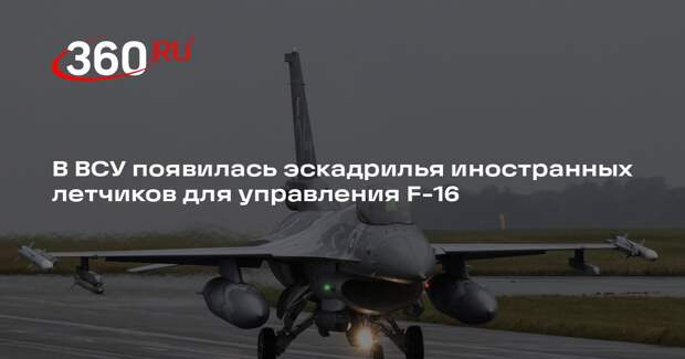 В ВСУ появилась эскадрилья иностранных летчиков для управления F-16