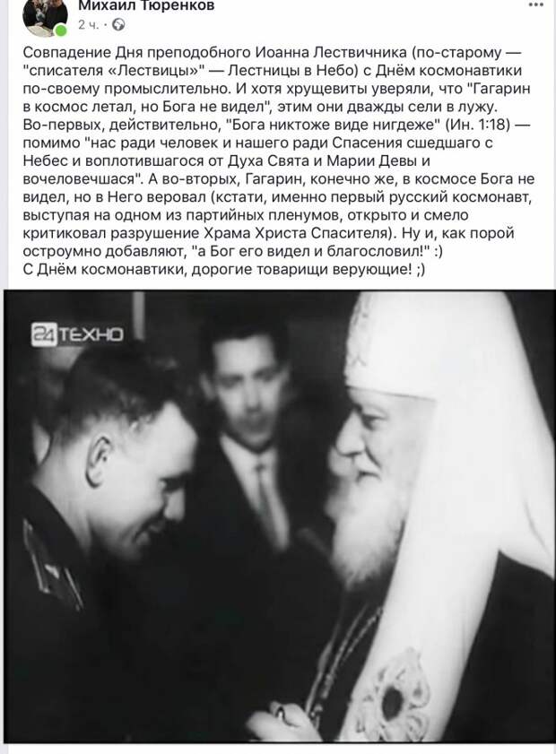 Совпадение дня преподобного Иоанна Лествичника с Днем космонавтики по- своему промыслительно